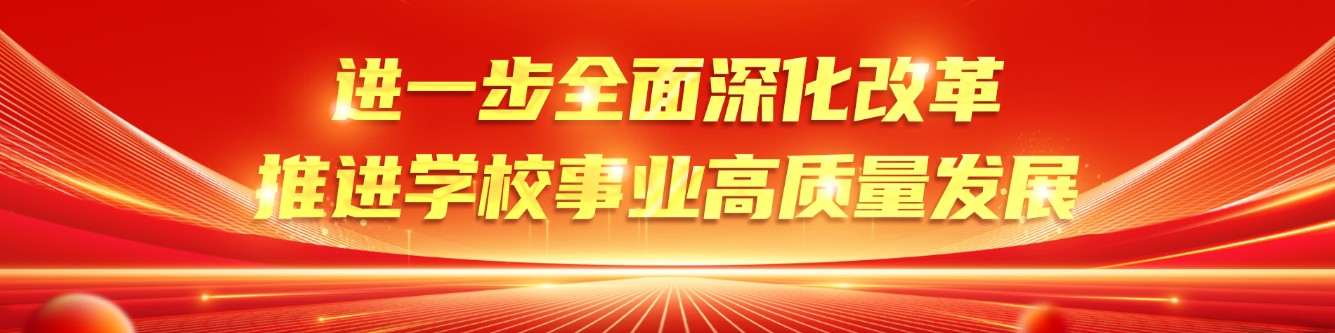深化改革.jpg