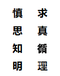 学风