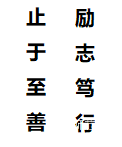 校风