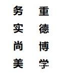 校训