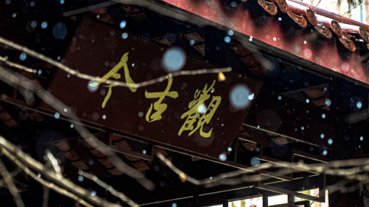 川师大下雪了！