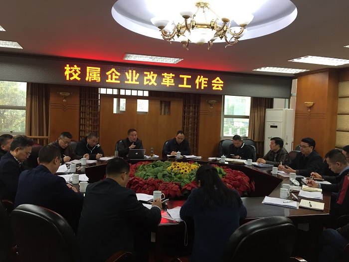 1574393865745617.jpg 校属企业体制改革工作布置会.jpg