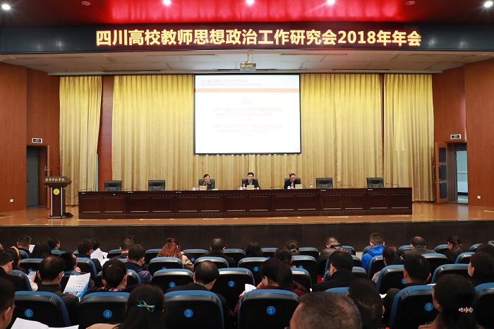 1542361131519094.jpg 四川高校教师思想政治工作研究会暨网络文化研究会2018年年会现场.jpg