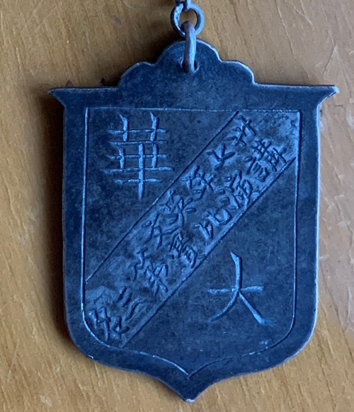 1603429805653048.jpg 华西协和大学1948年英文讲演比赛第三名奖牌.JPG
