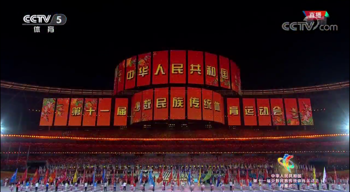 1568975950755451.png 全国第十一届少数民族传统体育运动会开幕式现场.png